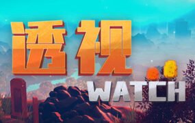 透视/WATCH（正式版）