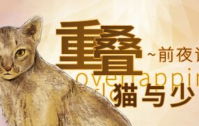 重叠·前夜谭：猫与少女