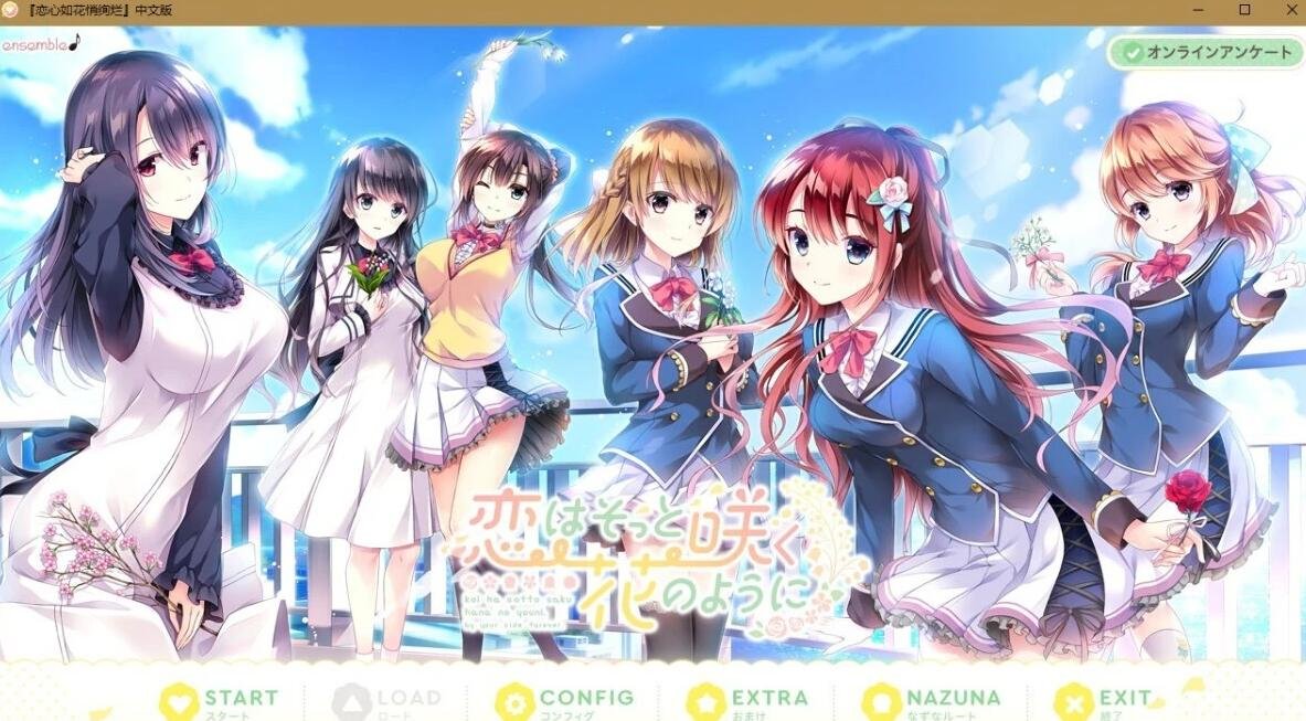 【PC/2D/GAL/汉化】[Ensemble]恋心如花悄绚烂 精翻汉化版+FD日文版【6.2G】