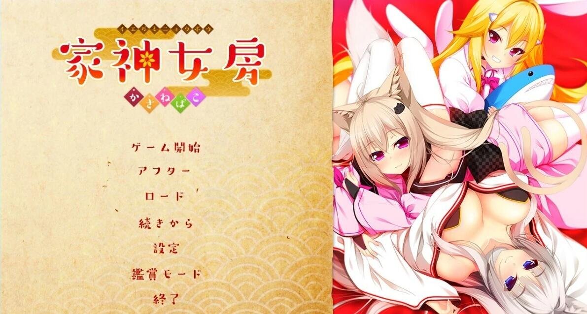 【PC/2D/GAL/汉化】管家夫人-家上如房- ～笠猫～ AI汉化版【2.8G】