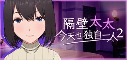 【PC/2D/SLG/中文】隔壁太太今天也独自一人2 V1.2.3 STEAM官方中文版【920M】