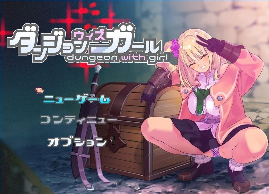 【PC/爆款肉鸽RPG/汉化/动态CG】地牢迷宫与笨蛋女孩 迷宫里的笨蛋女孩 ダンジョンウィズガール V1.11 AI汉化版【1.2G】