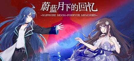 【PC/2D/GAL/中文】蔚蓝月下的回忆 Build.9584404-1.03 STEAM官方中文版【1.3G】