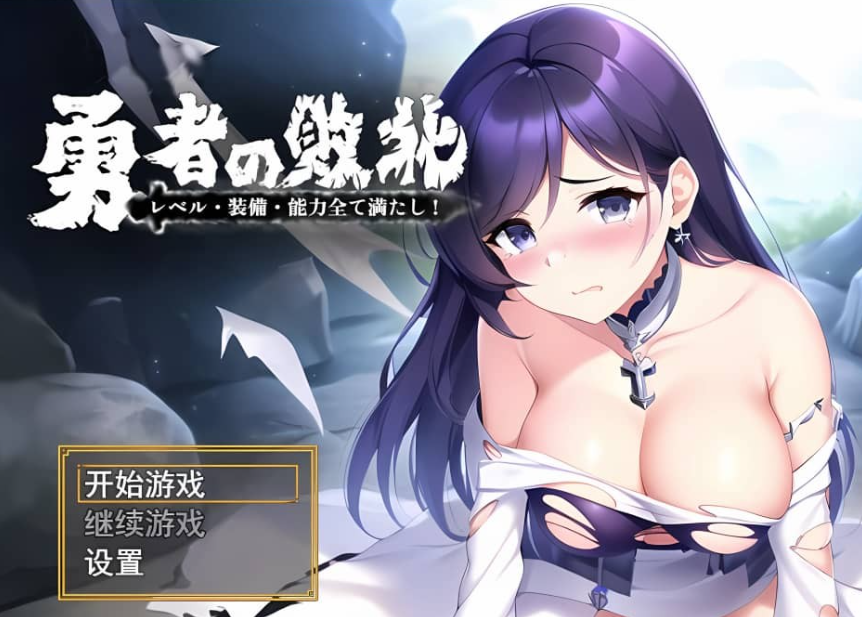 【SD/2D/RPG/汉化】勇者败北勇者の敗北!レベルPC+安卓官方中文版【1G】