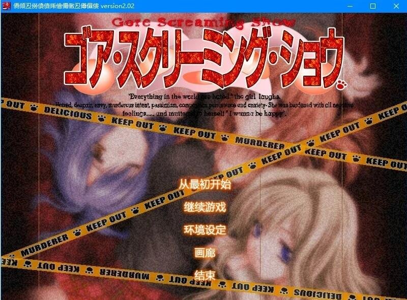 【PC/2D/AVG/汉化】Gore Screaming Show 精翻汉化版【1.6G】