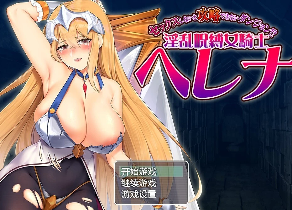 【PC/2D/RPG/汉化】被下银咒的女骑士海伦娜 AI汉化版【650M】