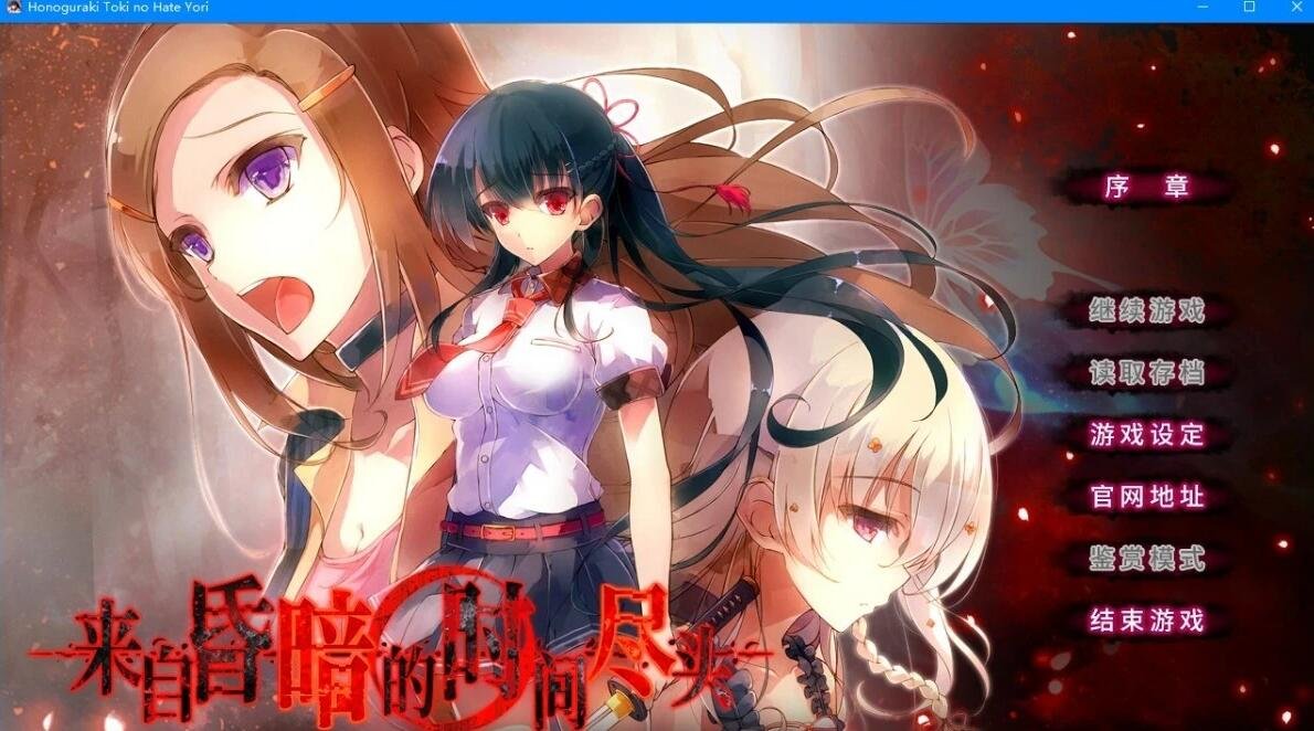 【PC/2D/GAL/中文】来自昏暗的时间尽头 官方中文版【2G】