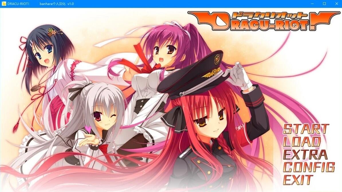 【SD/2D/GAL/汉化】[柚子社]DRACU-RIOT! 双端100%精翻汉化版【5.4G】