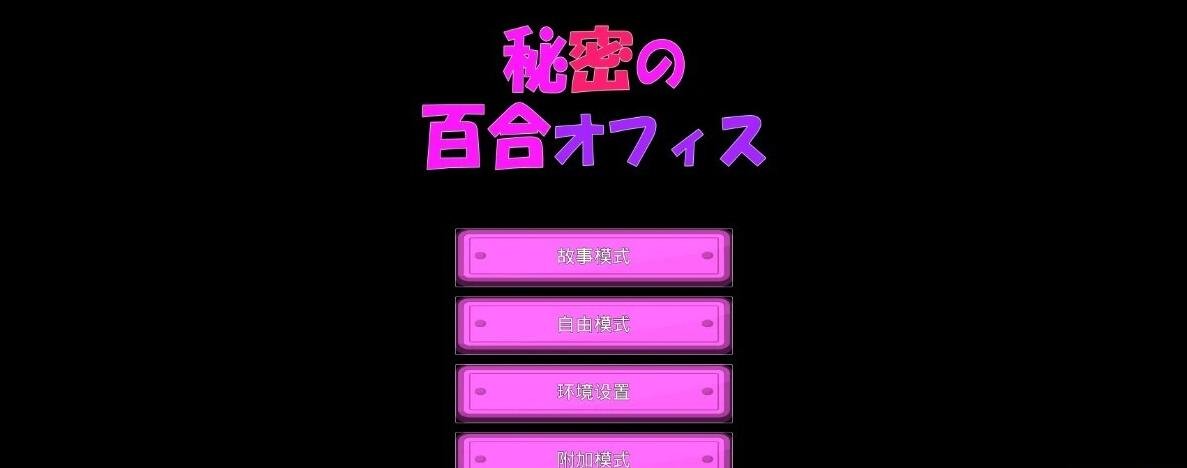 【SD/2D/SLG/中文】[RJ01181234][TKsite]秘密的百合办公室 双端DL官方中文版【2G】