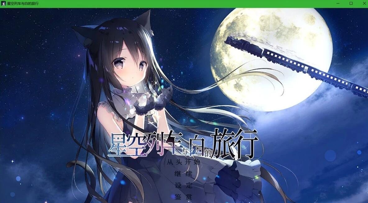 【PC/2D/GAL/中文】星空列车与白的旅行 官方中文硬盘版【4.7G】