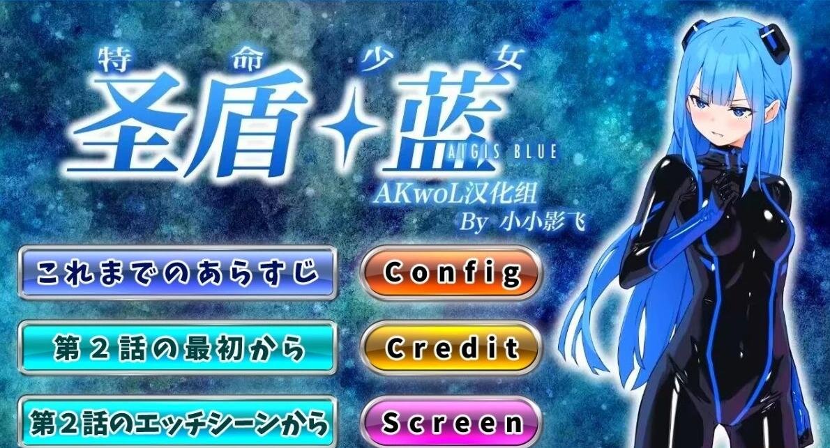 【PC/2D/日式SLG/汉化】特命少女圣盾・蓝 第2章 最新精翻汉化版【230M】