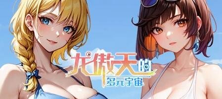 【PC/2D/SLG/中文】龙傲天的多元宇宙:全DLC+角色扩展V1.3 STEAM官中作弊【800M】