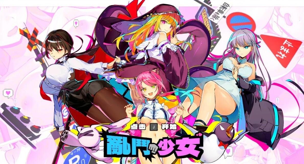 【PC/2D/FTG/中文】乱斗少女 SmashGirls  V1.0.10 STEAM官方中文步兵版【2G】