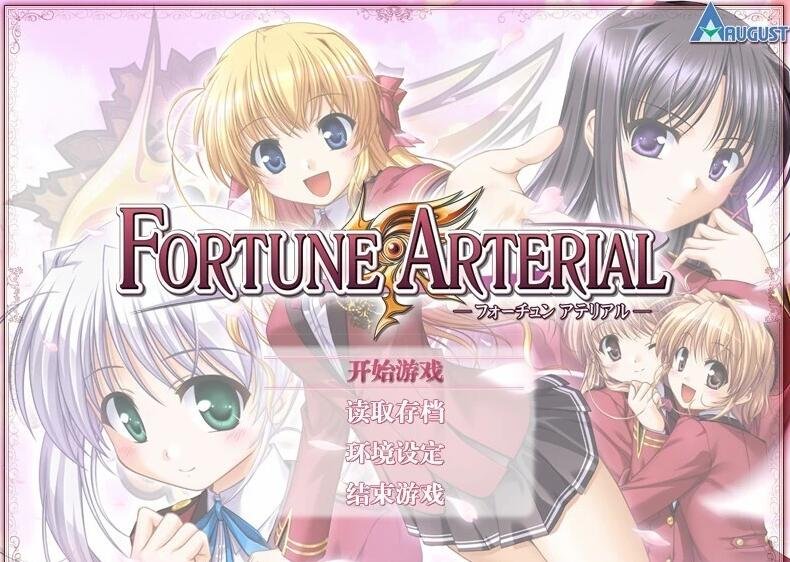 【PC/2D/GAL/汉化】命运动脉 赤色的约定 FORTUNE ARTERIAL 精翻汉化版【3.5G】