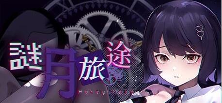 【PC/2D/SLG/中文】谜月旅途Honeymoon:Mystery Journey B14831768 STEAM官方中文版【2.3G】