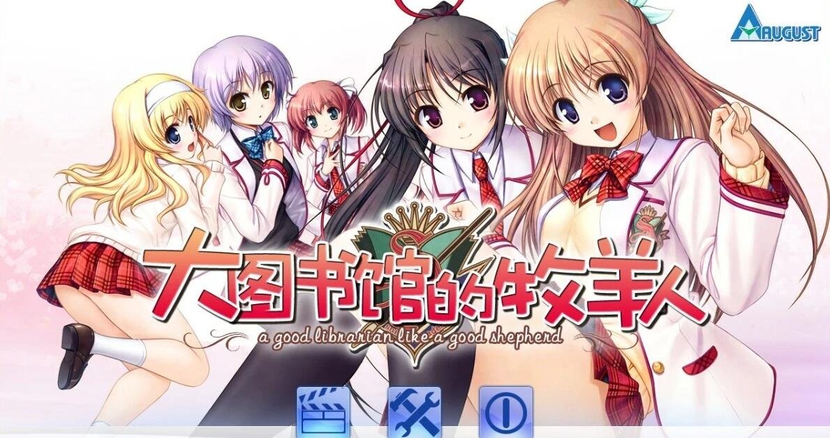 【PC/2D/GAL/汉化】大图书馆的牧羊人/大図书馆の羊饲い 精翻汉化版+FD【8G】