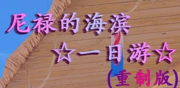 【PC/2D/GAL/中文】献给蔚蓝之海的新娘 STEAM官方中文版+存档【4.9G】