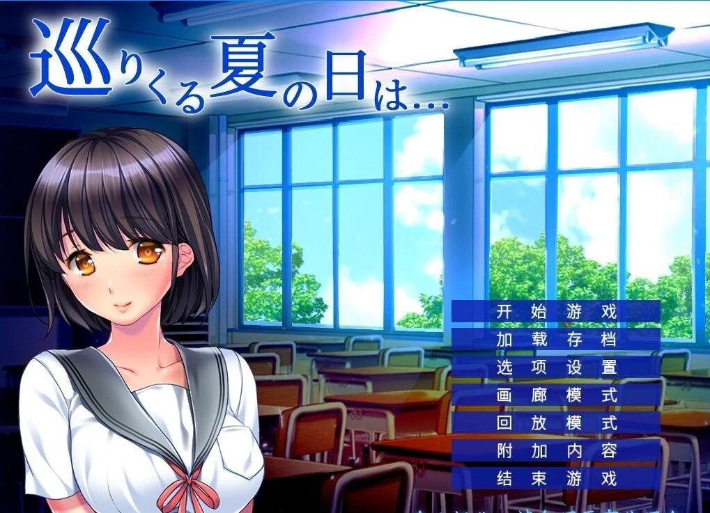 【PC/2D/ADV/汉化】流转而来的夏日…… AI汉化版【410M】