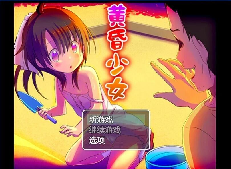 【SD/2D/RPG/汉化】黄昏少女 双端AI汉化版【960M】