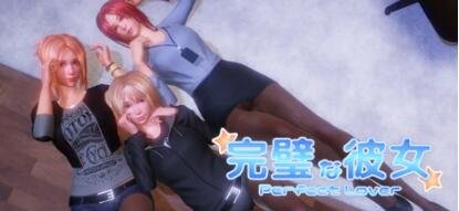 【PC/3D/SLG/中文】完美恋人/完美女友 -Build.12673616-1.31-官方中文版【2.4G】