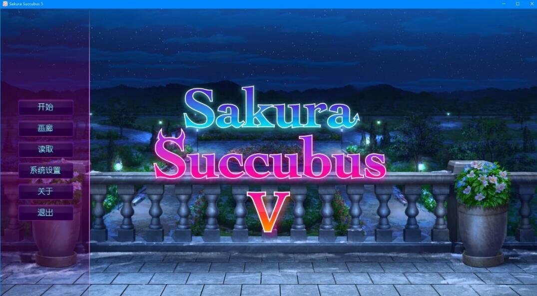 【PC/2D/SLG/中文】樱花魅魔5 Sakura Succubus 5 V1.0 STEAM官方中文版+DLC【430M】