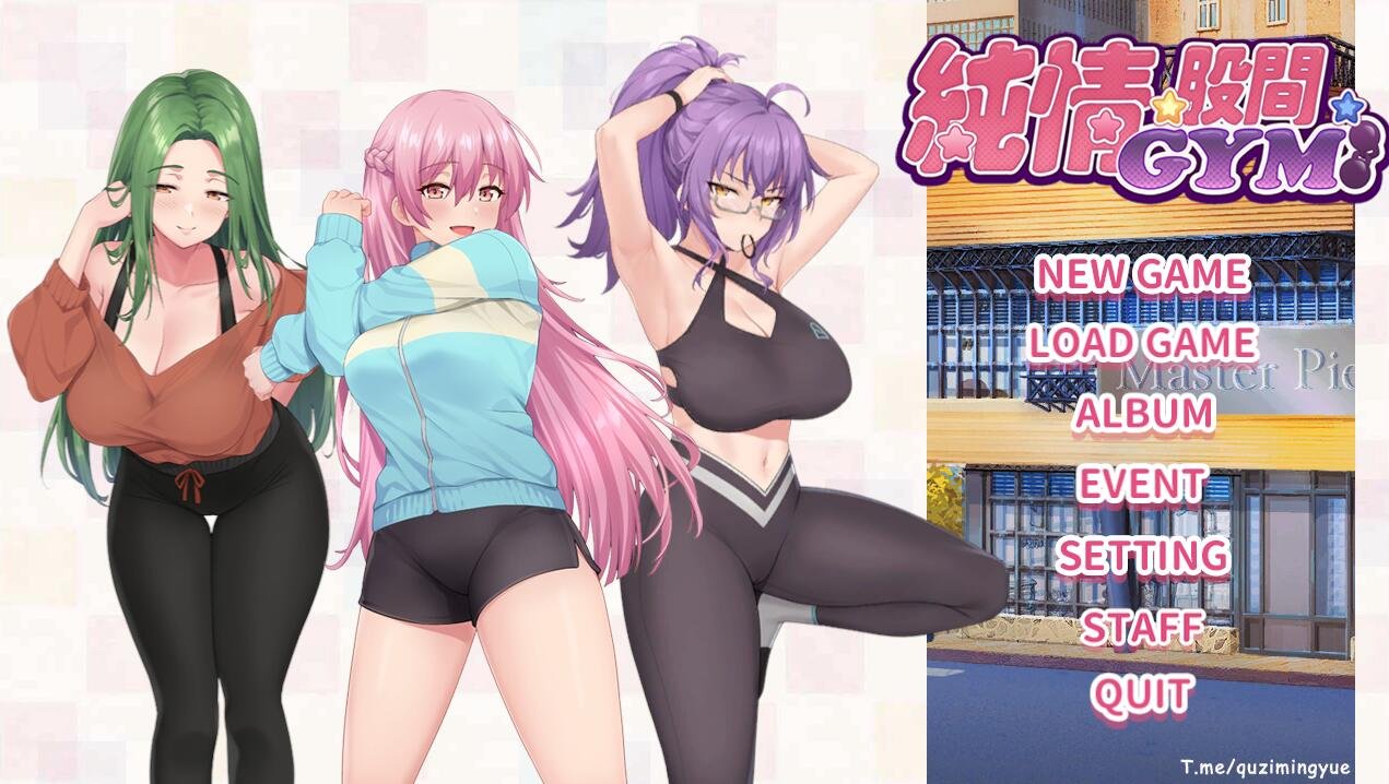 【PC/2D/SLG/汉化】纯情 X 股间 Love X Crotch X GYM 官方中文无修版★全CV 3月新作【1.5G】