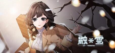 【PC/2D/SLG/中文】融雪 Build.9623757-1.0.0 STEAM官方中文版+DLC【2.3G】