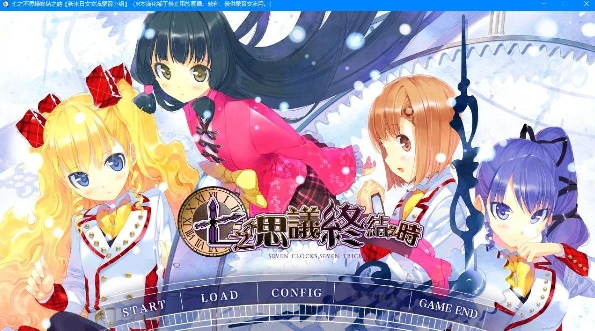 【PC/2D/GAL/汉化】七不思议终结之时 精翻汉化版【4G】