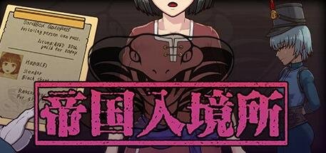 【PC/2D/SLG/中文】帝国入境所 帝国的守门者 V1.75 STEAM官方中文作弊完全版+DLC【140M】