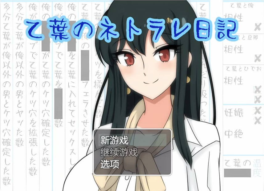 【PC/2D/RPG/中文】乙叶的背叛日记 vr1.06 AI汉化版【3.1G】