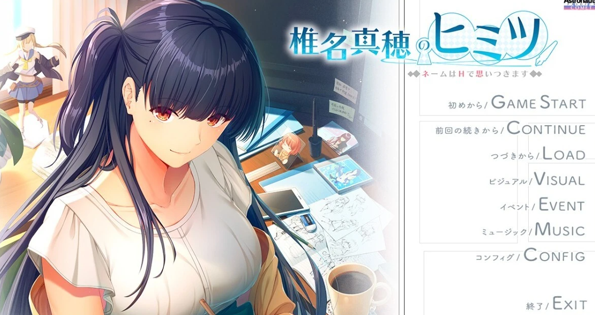 【PC/2D/GAL/汉化】椎名真穗的秘密～以H的方式构思命名 AI汉化版【700M】