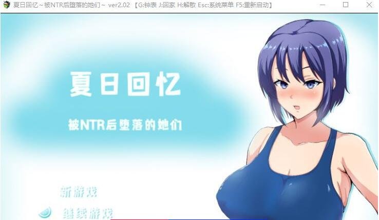【SD/2D/RPG/中文】夏日回忆~被NTR后堕落的她们 V2.02 双端官方中文版【1.7G】