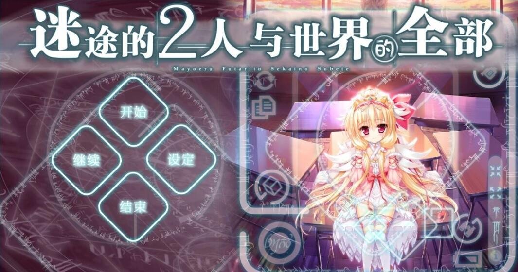 【PC/2D/GAL/汉化】迷途的二人与世界的全部 精翻中文汉化版  [10G]