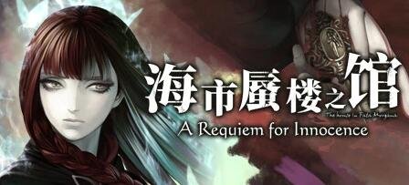 【PC/2D/ADV/中文/哥特风】海市蜃楼之馆 V1.0 STEAM官方中文版【850M】