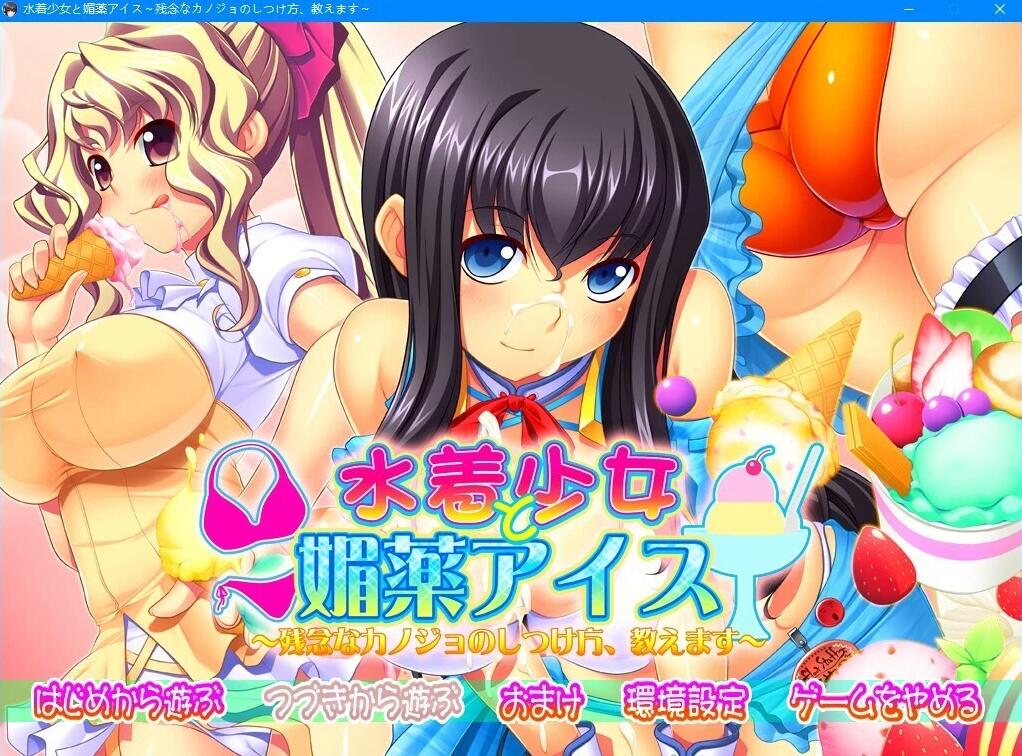 【PC/2D/ADV/汉化】泳衣少女与媚药冰淇淋～教你调教女友～ AI汉化版【3.8G】