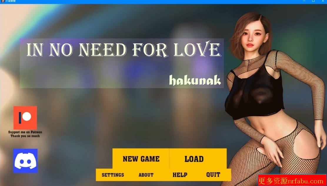 【SD/3D/SLG/汉化】不需要爱 In No Need for Love V0.7 双端汉化版【1.6G】