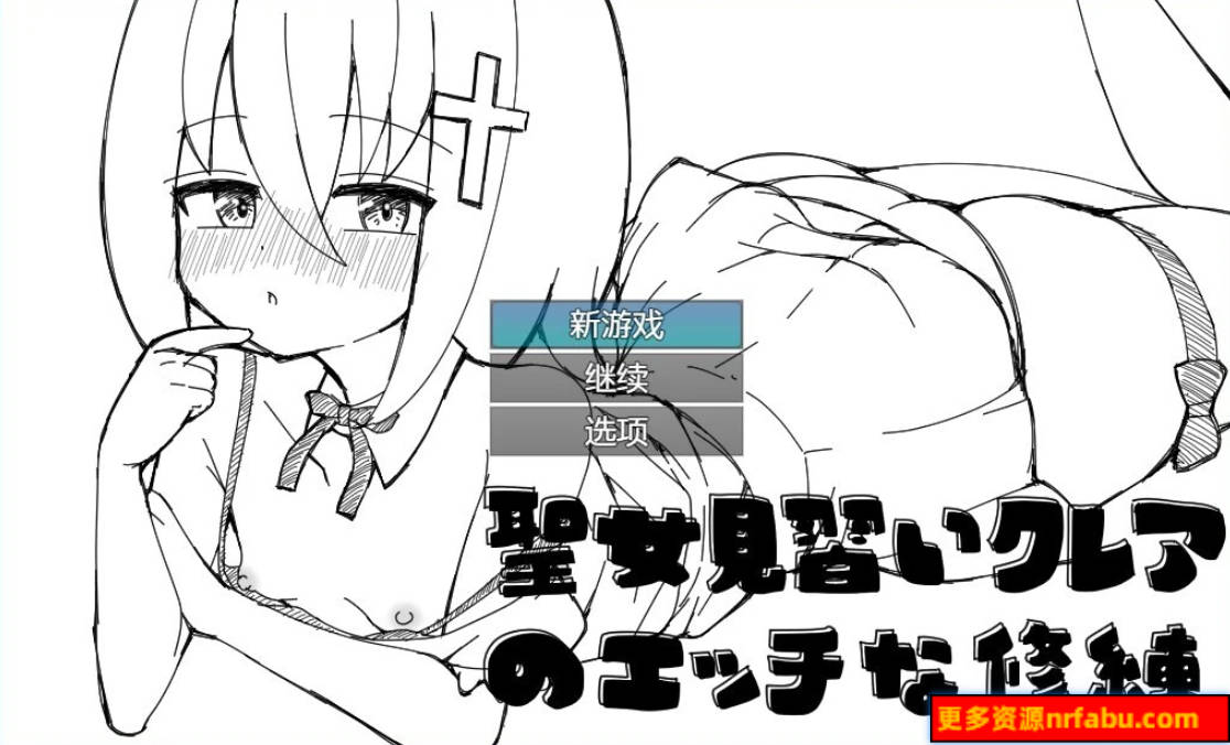 【SD/2D/RPG/汉化】见习圣女克蕾雅的色色修炼 双端AI汉化版+存档【540M】