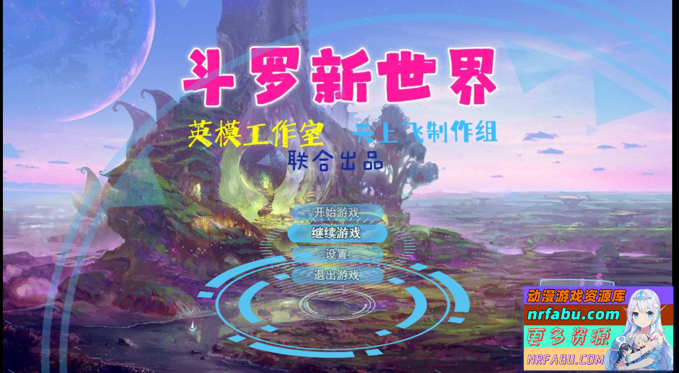 【SD/3D/SLG/同人】斗罗大陆-新世界 各种二次元老婆 新春官中步兵版 [PC+安卓][25G]