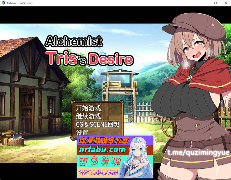 [PC/RPG/汉化] 炼金术师特莉丝的欲望官方中文步兵版+全CG[700M]